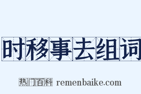 时移事去组词是什么意思的图片
